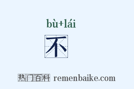 不倈是什么意思的图片